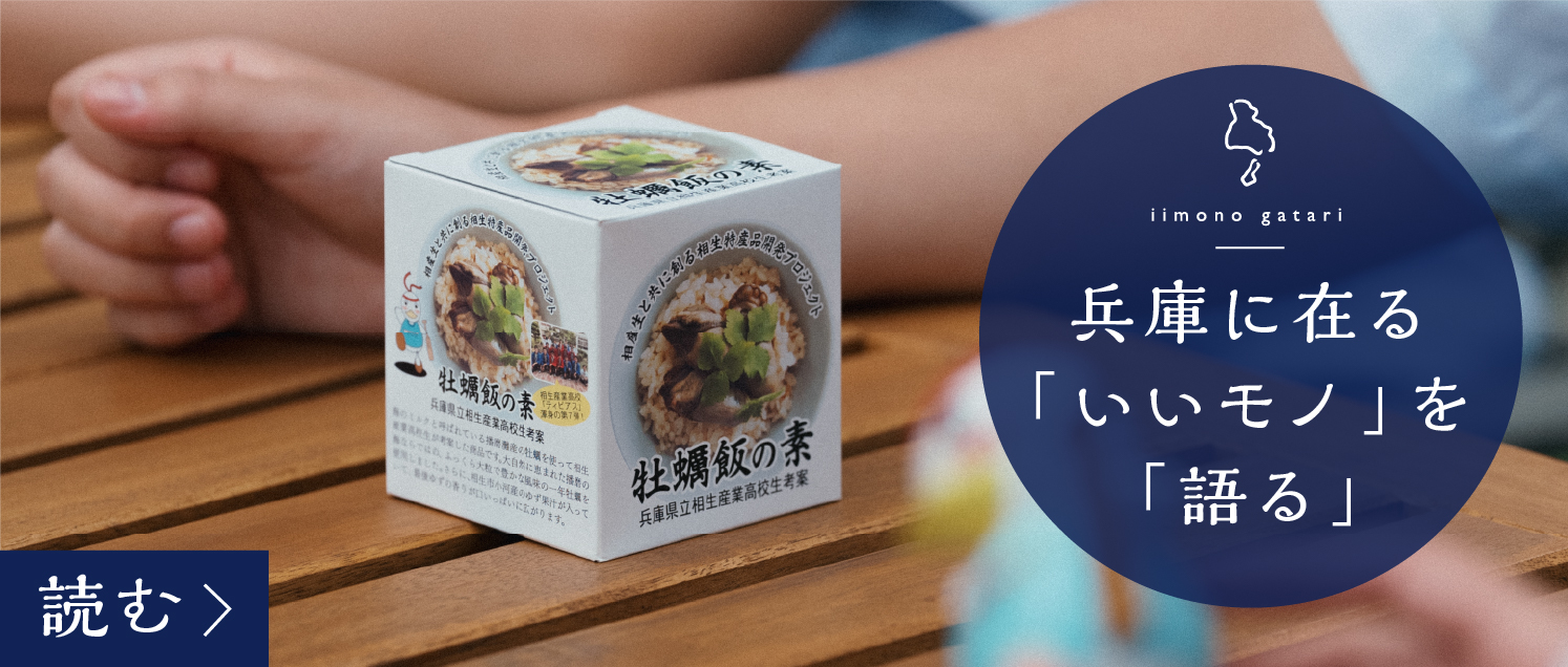 神戸新聞 いいモノがたり