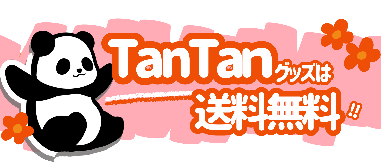 タンタングッズ