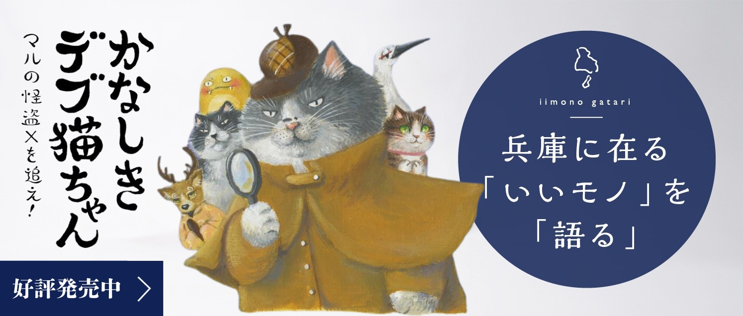 いいモノがたり｜兵庫のモノづくりのモノがたり