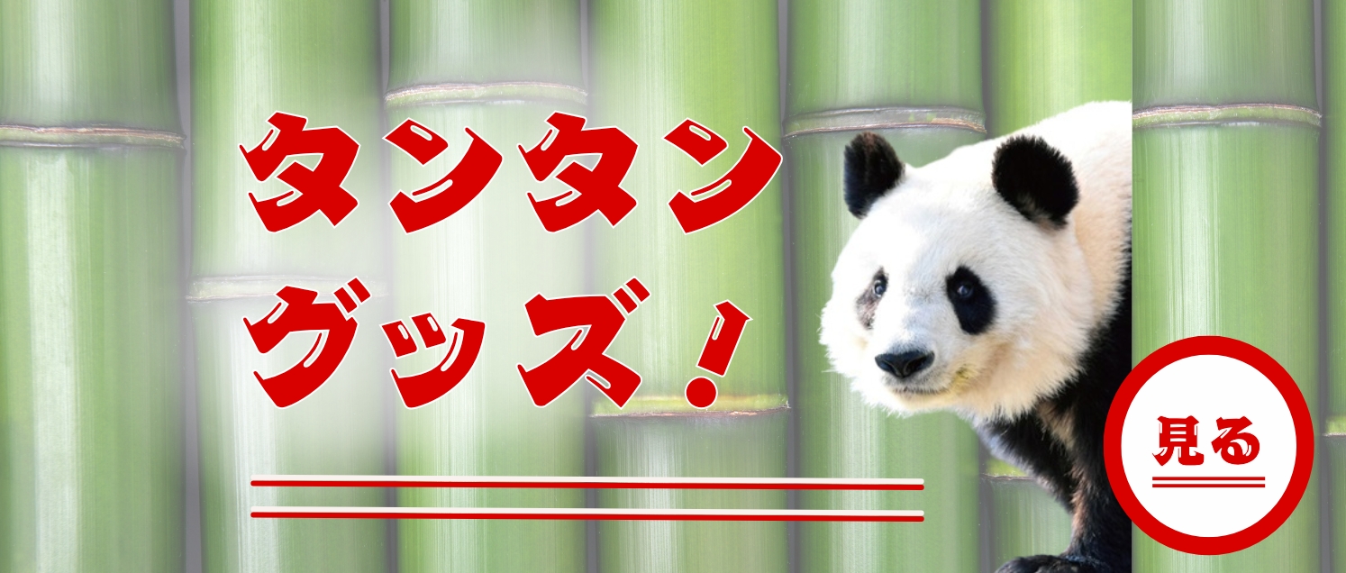 20260805_タンタングッズ.jpg