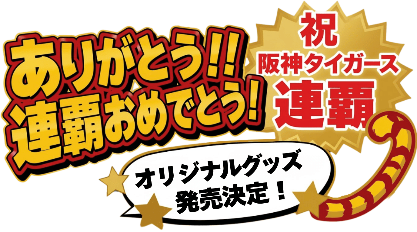 いいモノがたり｜祝 阪神連覇
