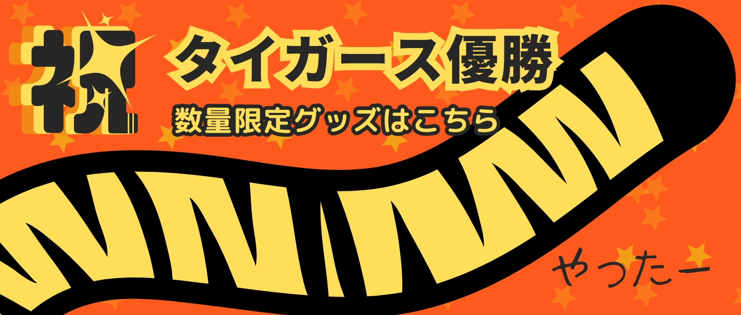いいモノがたり｜タイガース優勝記念グッズ