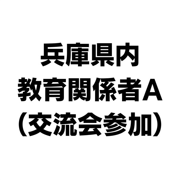 NIE全国大会神戸大会　兵庫県内の教育関係者A（交流会参加）