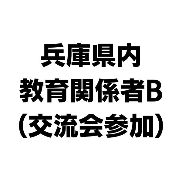 NIE全国大会神戸大会　兵庫県内の教育関係者B（交流会参加）