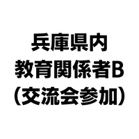 NIE全国大会神戸大会　兵庫県内の教育関係者B（交流会参加）