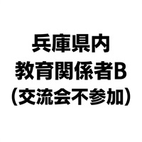NIE全国大会神戸大会　兵庫県内教育関係者B（交流会不参加）