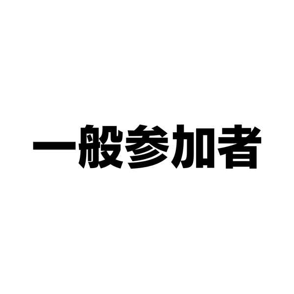 NIE全国大会神戸大会　一般参加者