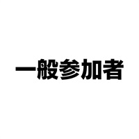 NIE全国大会神戸大会　一般参加者