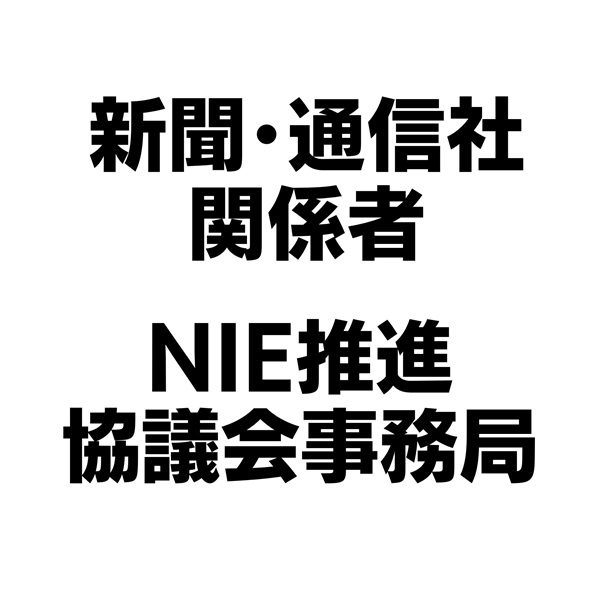 NIE全国大会神戸大会　新聞・通信社関係者、NIE推進協議会事務局