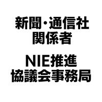 NIE全国大会神戸大会　新聞・通信社関係者、NIE推進協議会事務局