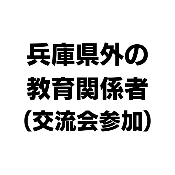 NIE全国大会神戸大会　兵庫県外の教育関係者（交流会参加）