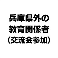 NIE全国大会神戸大会　兵庫県外の教育関係者（交流会参加）