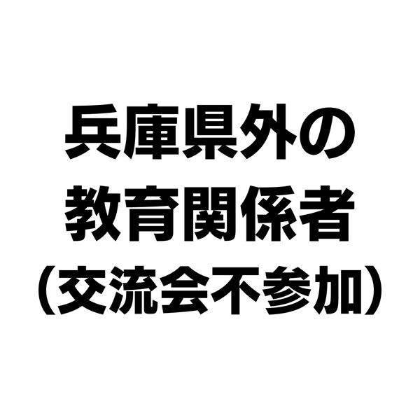 NIE全国大会神戸大会　兵庫県外の教育関係者（交流会不参加）