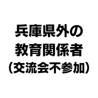 NIE全国大会神戸大会　兵庫県外の教育関係者（交流会不参加）