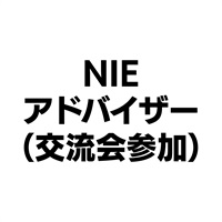 NIE全国大会神戸大会　NIEアドバイザー（交流会参加）