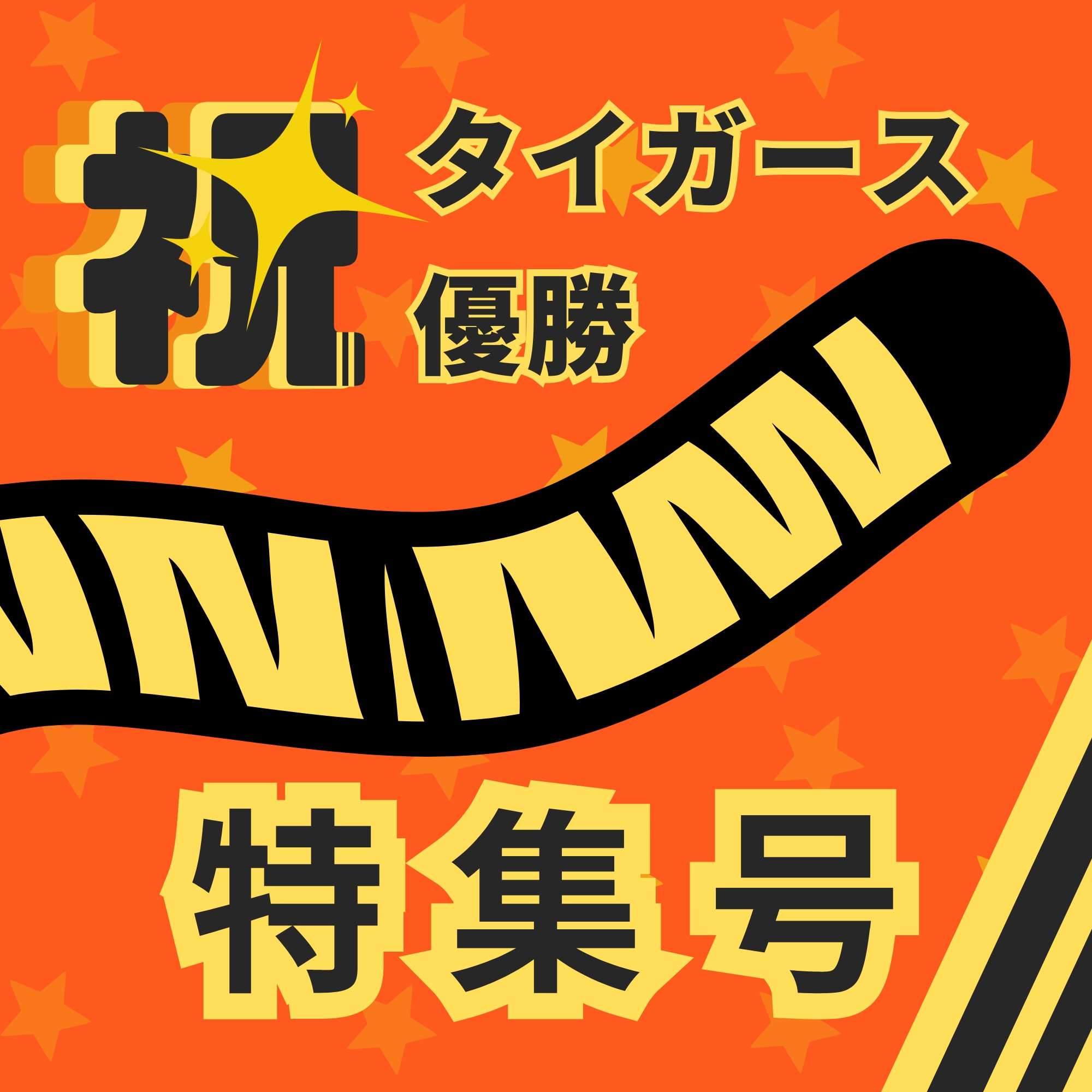 2025阪神タイガース優勝特集号