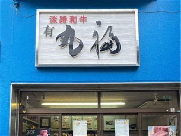 淡路牛 焼肉5種盛り・タレ漬け・切り落とし
