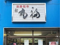 淡路牛 焼肉5種盛り・タレ漬け・切り落とし