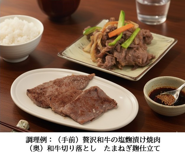 塩麹・たまねぎ麹とあわせた和牛・朝引き淡路どり