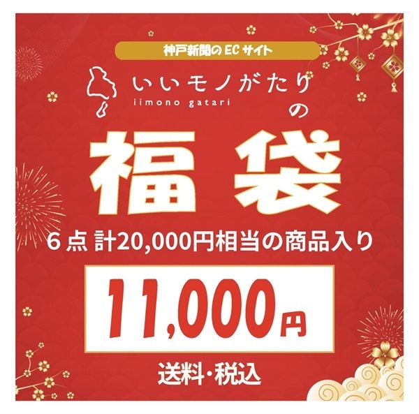 お得！「いいモノがたり 福袋 2026」