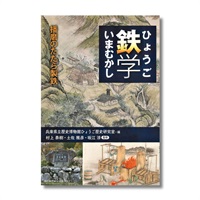 ひょうご鉄学いまむかし 播磨のたたら製鉄