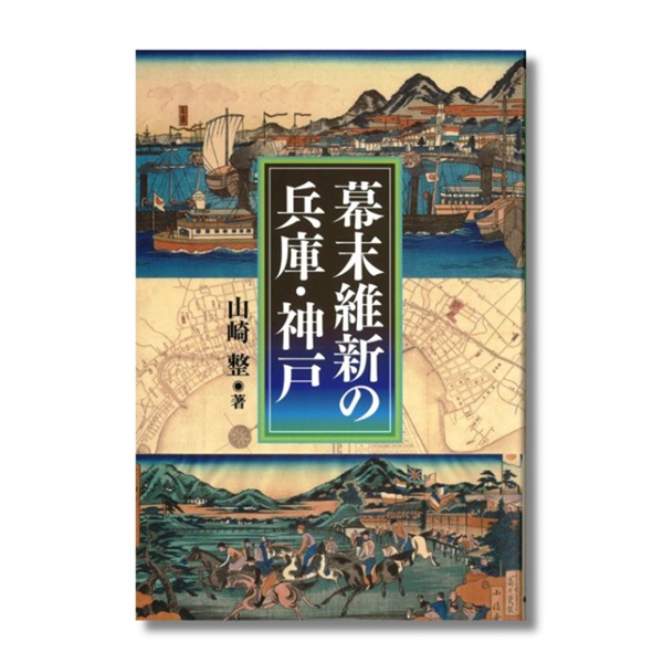 幕末維新の兵庫・神戸