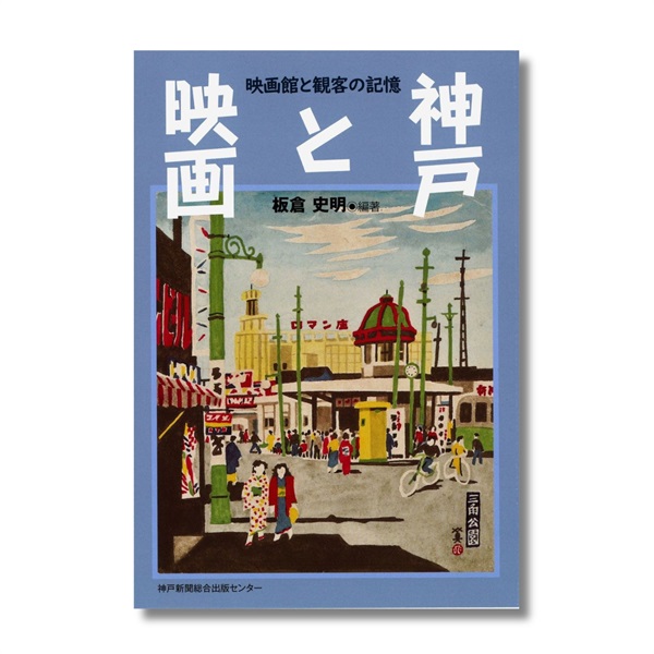 神戸と映画　映画館と観客の記憶