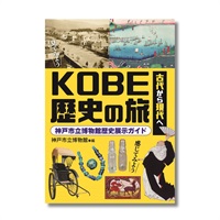 古代から現代へ　ＫＯＢＥ歴史の旅　神戸市立博物館歴史展示ガイド