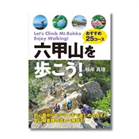 六甲山を歩こう！おすすめ25コース