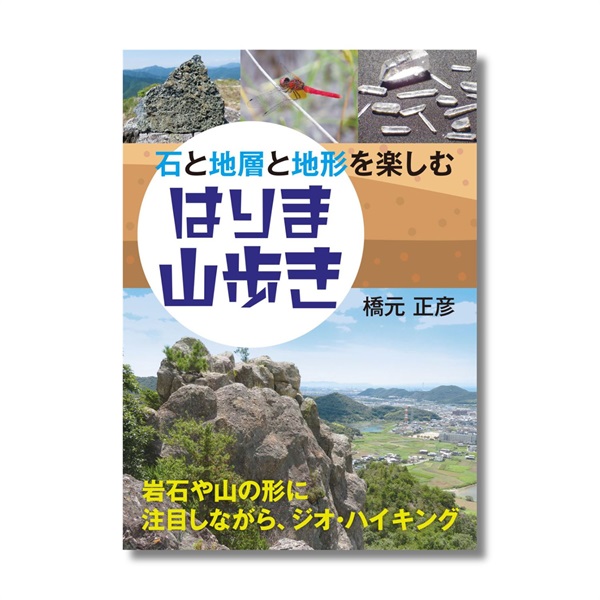 石と地層と地形を楽しむ　はりま山歩き