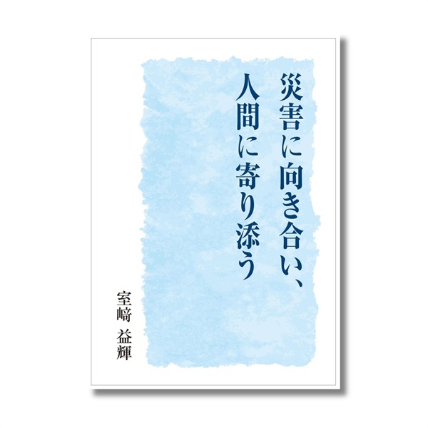 災害に向き合い、人間に寄り添う