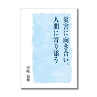 災害に向き合い、人間に寄り添う