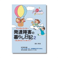 マンガ＆エッセー発達障害の暮らし日記2　～森山家の泣いたり笑ったり～