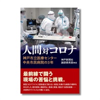 人間対コロナ　神戸市立医療センター中央市民病院の３年