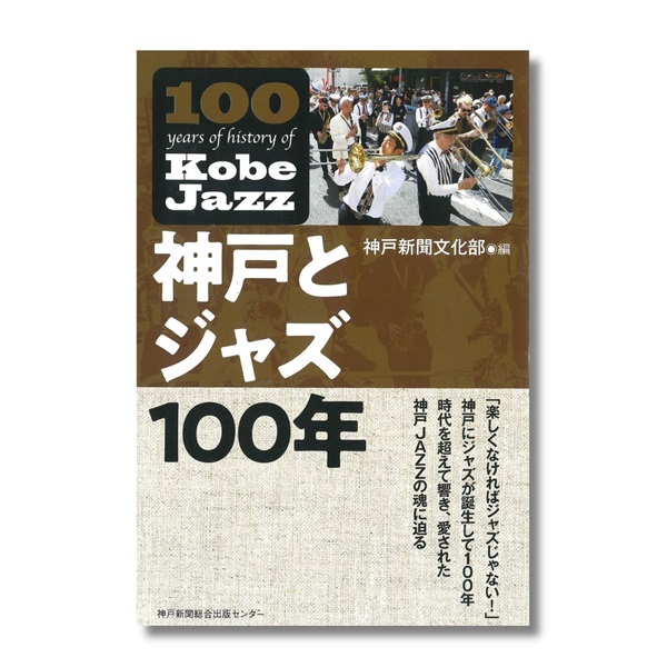 神戸とジャズ100年