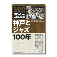 神戸とジャズ100年