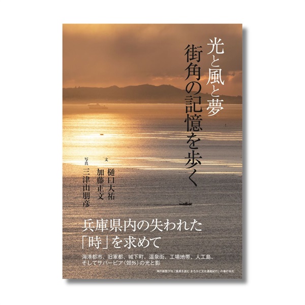 光と風と夢　街角の記憶を歩く