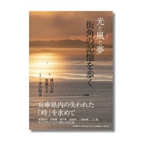 光と風と夢　街角の記憶を歩く