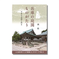 兵庫の庭園ものがたり　日本の名園と探る