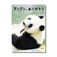 タンタン、ありがとう　神戸とパンダの記録