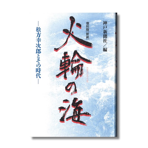 火輪の海　松方幸次郎とその時代　復刻版［新装］