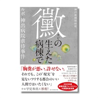 黴の生えた病棟で　ルポ 神出病院虐待事件