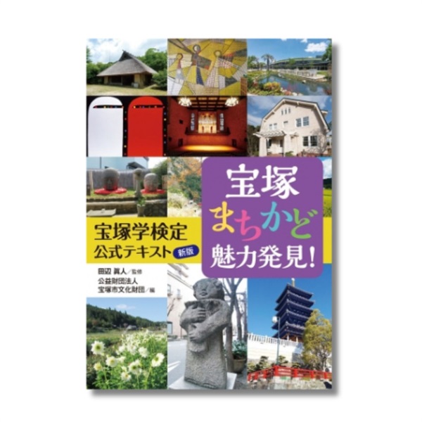 宝塚まちかど魅力発見！　宝塚学検定公式テキスト新版