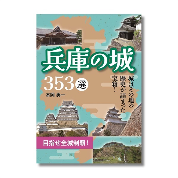 兵庫の城 353選