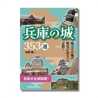 兵庫の城 353選