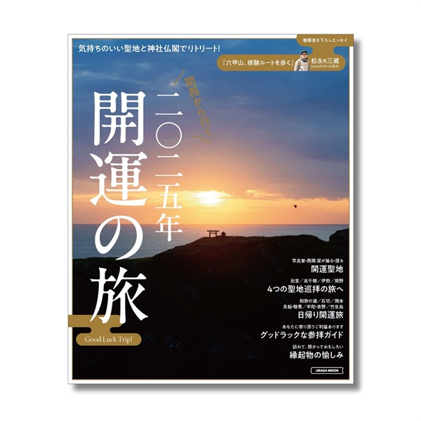 関西から行く 二〇二五年開運の旅