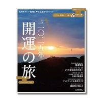 関西から行く 二〇二五年開運の旅