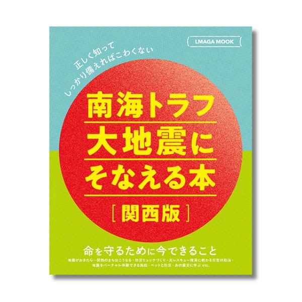 南海トラフ大地震にそなえる本【関西版】