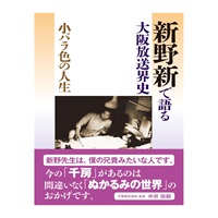 小バラ色の人生 新野新で語る大阪放送界史