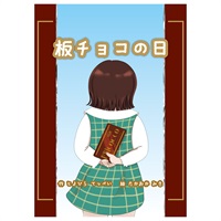 板チョコの日